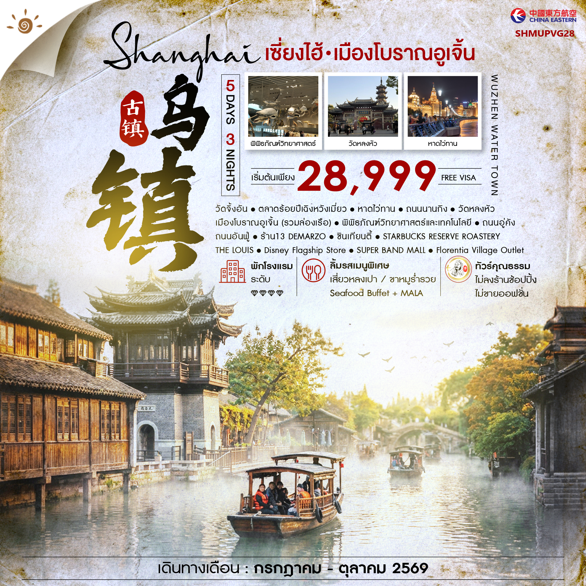 SHMUPVG28 - ทัวร์คุณธรรม เซี่ยงไฮ้ เมืองโบราณอูเจิ้น 5 วัน 3 คืน (MU) 